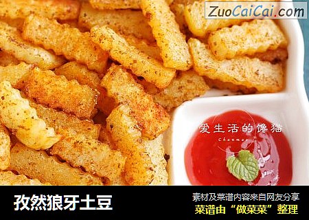 孜然狼牙土豆