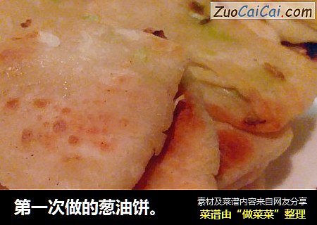 第一次做的葱油饼。