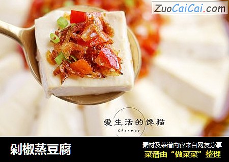 剁椒蒸豆腐