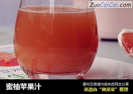 蜜柚苹果汁
