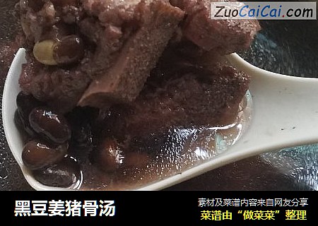 黑豆姜猪骨汤