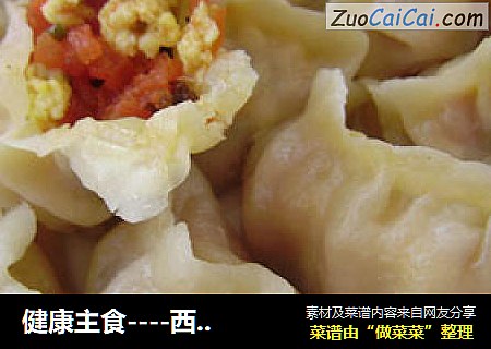 健康主食----西红柿鸡蛋蒸饺