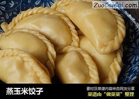 蒸玉米饺子
