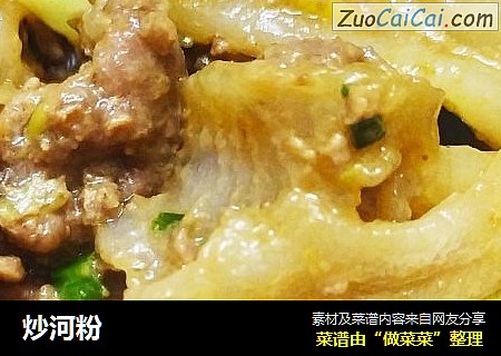 炒河粉