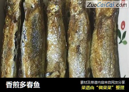 香煎多春鱼