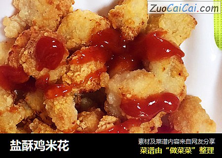 盐酥鸡米花