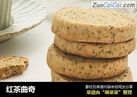 红茶曲奇
