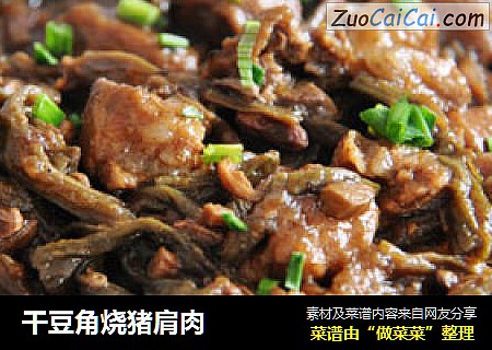 干豆角烧猪肩肉
