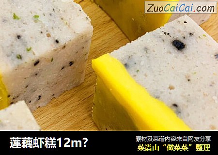 莲藕虾糕12m?