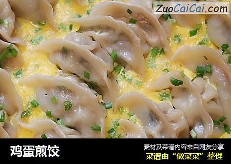 鸡蛋煎饺