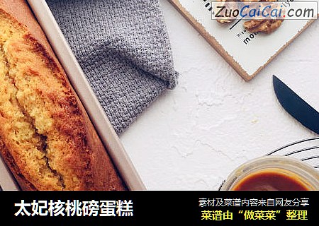 太妃核桃磅蛋糕