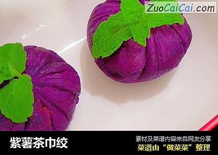 紫薯茶巾绞