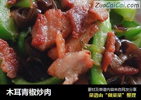 木耳青椒炒肉