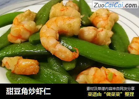 甜豆角炒虾仁