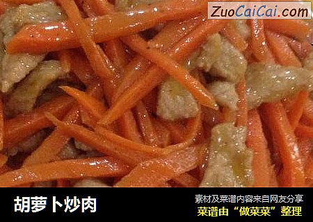 胡萝卜炒肉