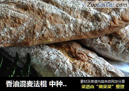 香油混麦法棍 中种 70%水份
