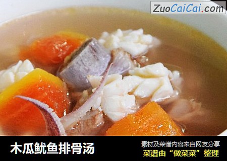 木瓜鱿鱼排骨汤