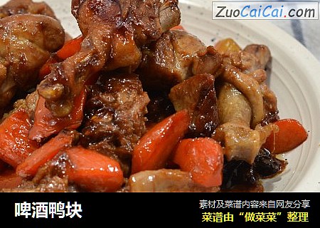 啤酒鸭块