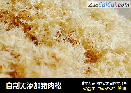自制无添加猪肉松