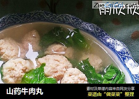山药牛肉丸