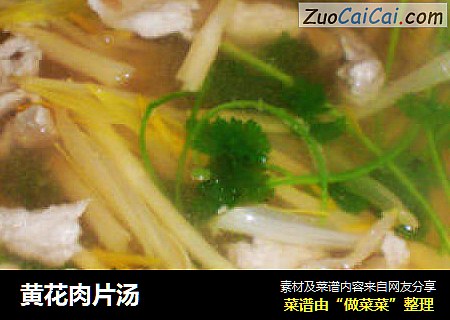黄花肉片汤