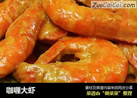 咖喱大虾