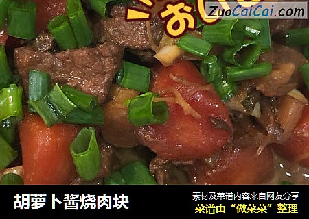 胡萝卜酱烧肉块