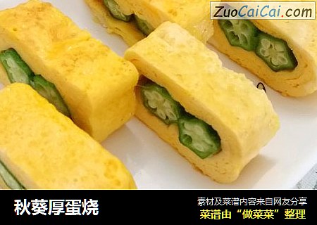 秋葵厚蛋烧