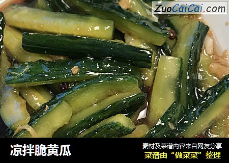 凉拌脆黄瓜