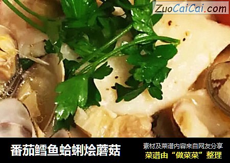 番茄鳕鱼蛤蜊烩蘑菇