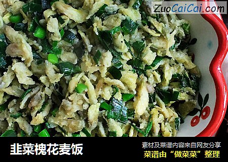 韭菜槐花麦饭