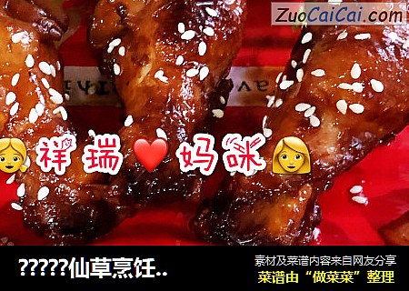 ?????仙草烹饪??cooking?????：祥瑞宝贝的餐桌之酸甜莲菜??鸡腿??