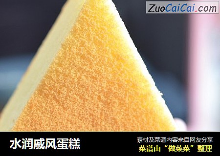 水润戚风蛋糕