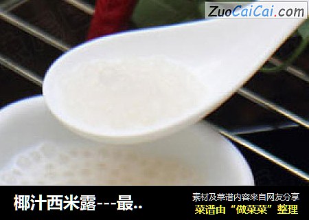 椰汁西米露---最家常的甜品