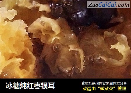 冰糖炖红枣银耳