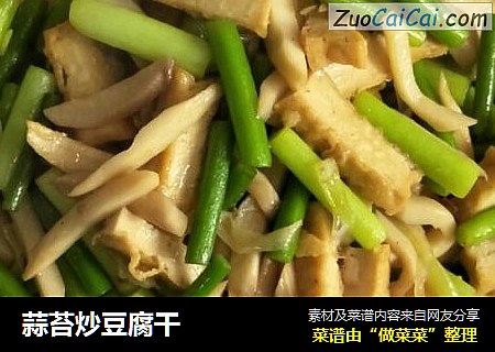 蒜苔炒豆腐干