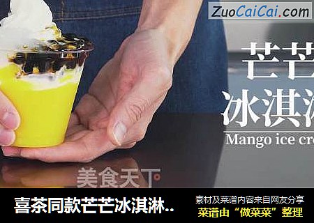 喜茶同款芒芒冰淇淋，这样做成本更低~