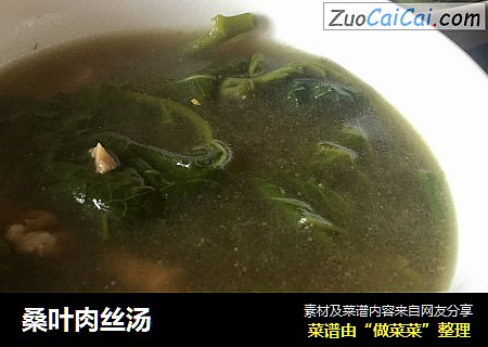 桑叶肉丝汤