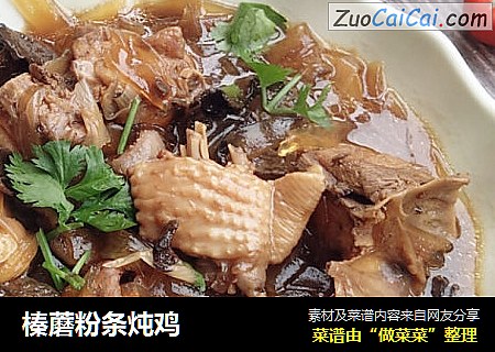 榛蘑粉条炖鸡
