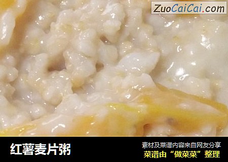 红薯麦片粥