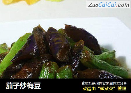 茄子炒梅豆