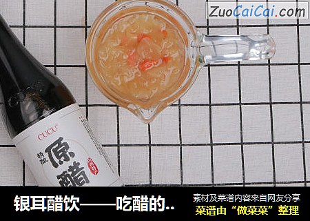 银耳醋饮——吃醋的你更美哦