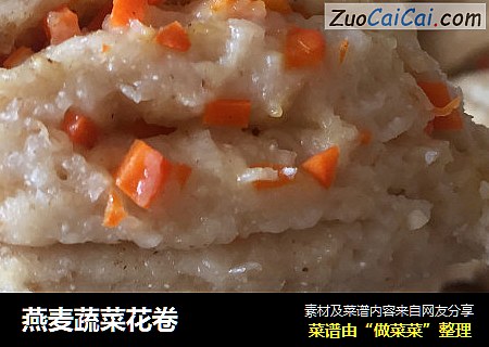 燕麦蔬菜花卷