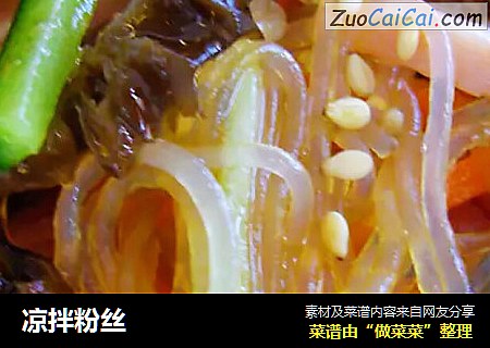 凉拌粉丝