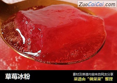 草莓冰粉