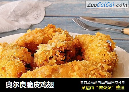 奥尔良脆皮鸡翅