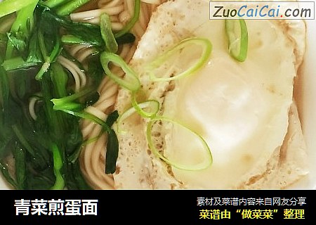 青菜煎蛋面