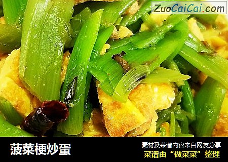 菠菜梗炒蛋