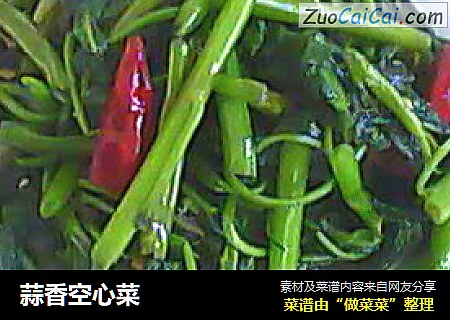 蒜香空心菜