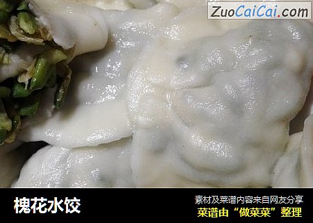 槐花水饺